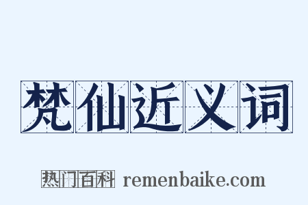 梵仙近义词是什么意思的图片